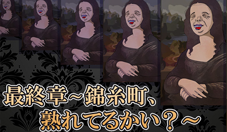 最終章～錦糸町、熟れてるかい？～