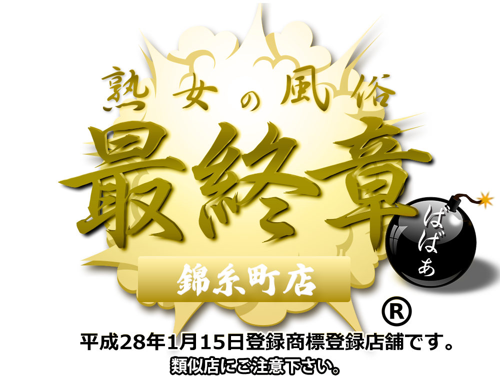 【熟女の風俗最終章 錦糸町店】