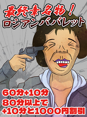 ロシアンババレット