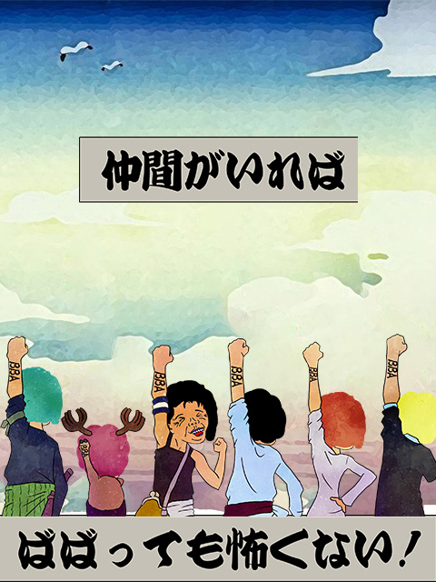 仲間と一緒にばばあに挑め