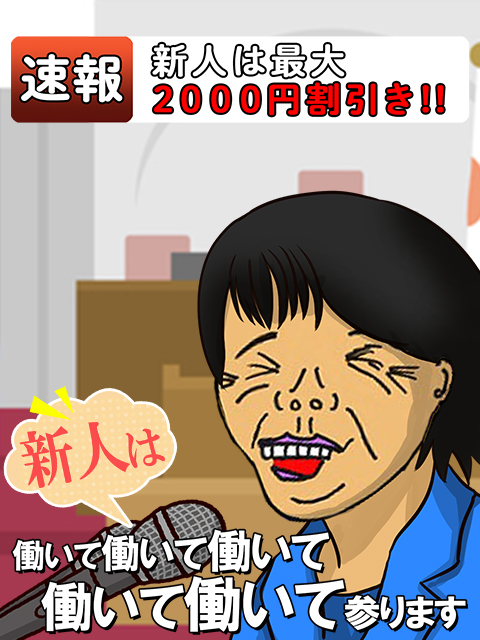 錦糸町人妻デリヘル【熟女の風俗最終章 錦糸町店】新人割引